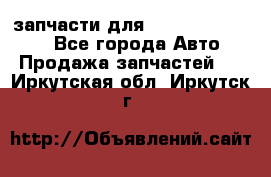 запчасти для Hyundai SANTA FE - Все города Авто » Продажа запчастей   . Иркутская обл.,Иркутск г.